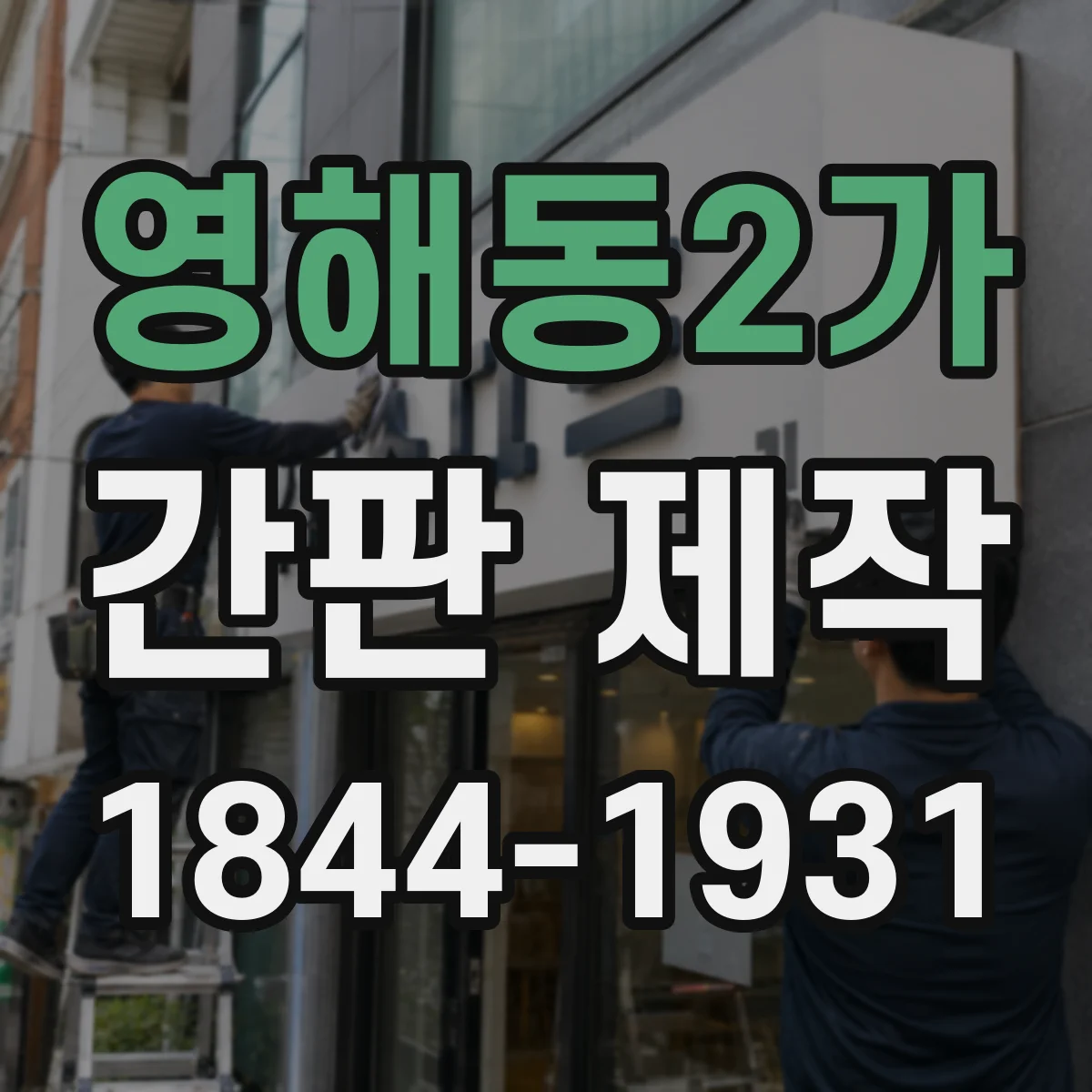 영해동2가 간판 제작