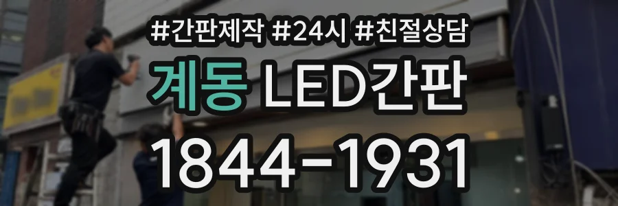 계동 LED간판 상담 전화 1844-1931