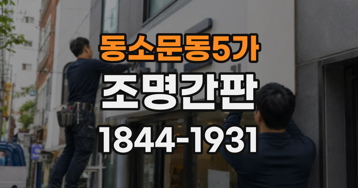 동소문동5가 조명간판