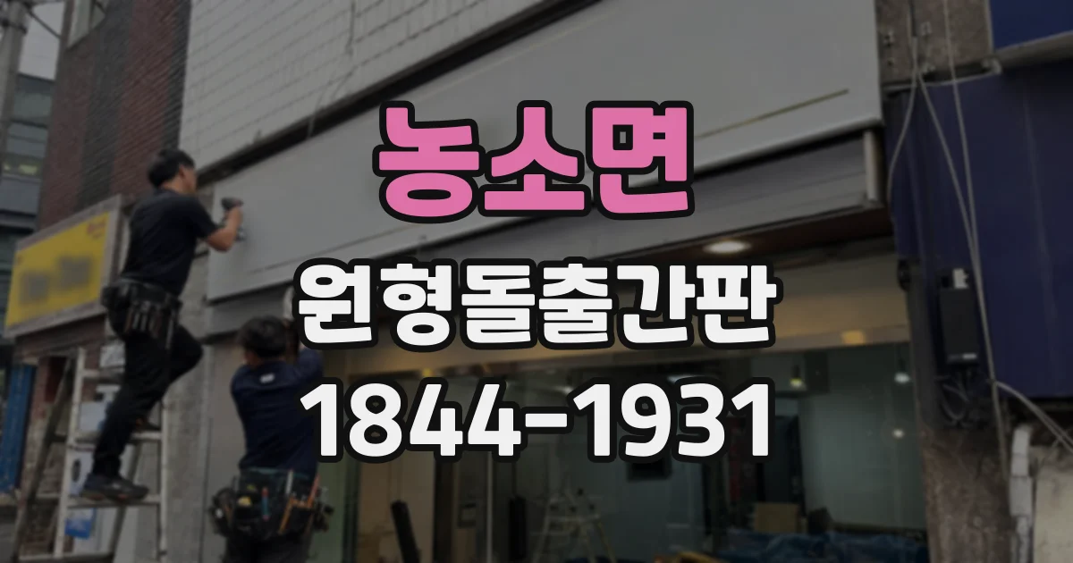 농소면 원형돌출간판