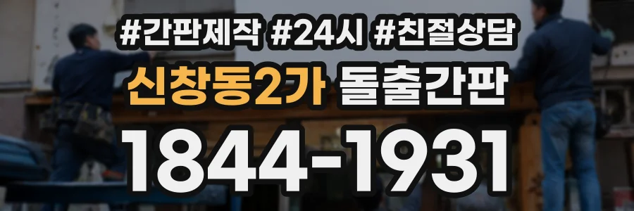 신창동2가 돌출간판 상담 전화 1844-1931