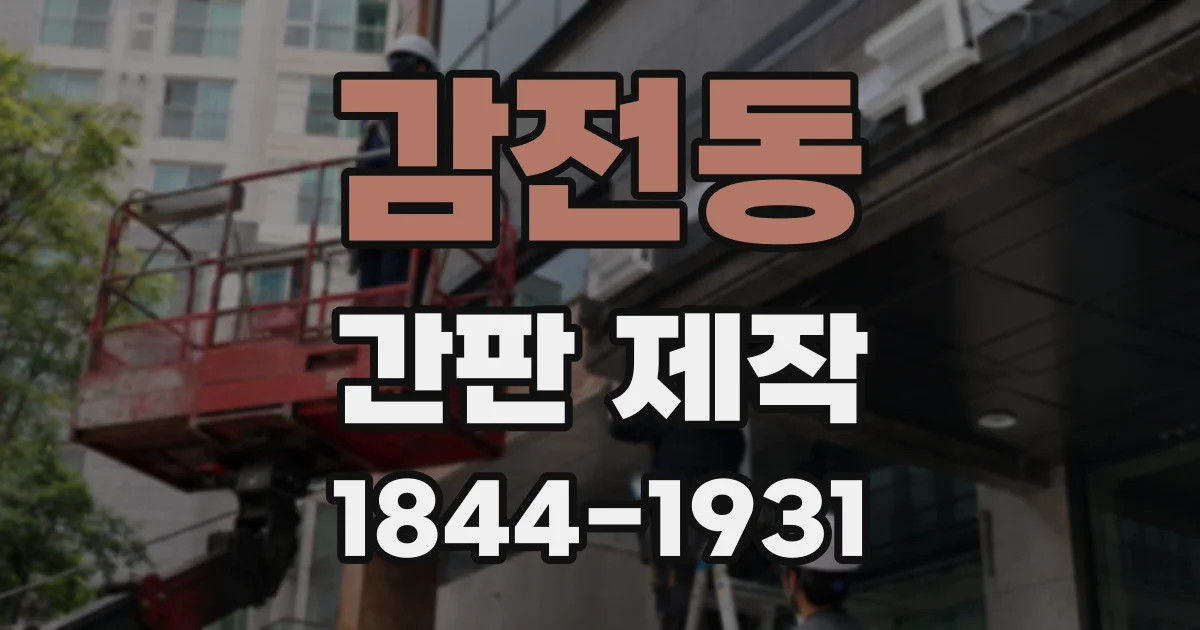 감전동 간판 제작