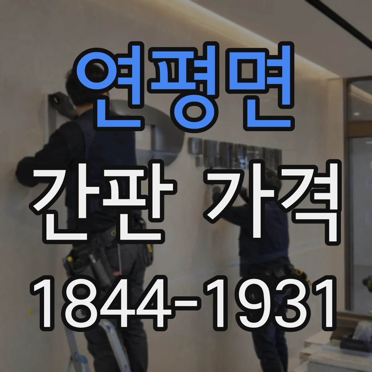 연평면 간판 가격