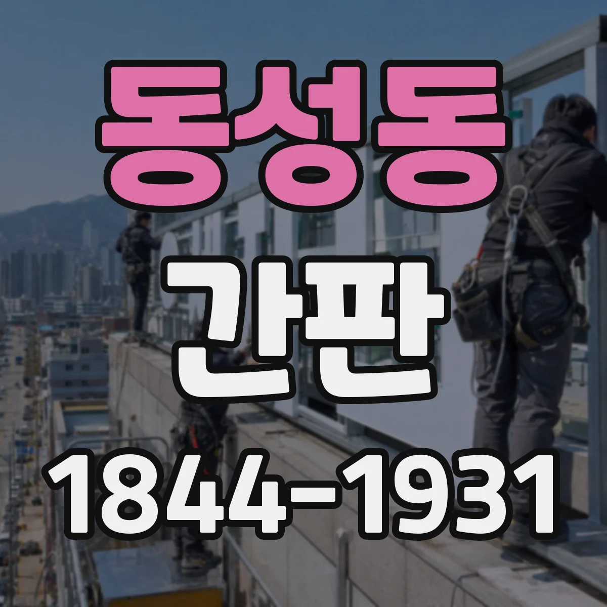 동성동 간판