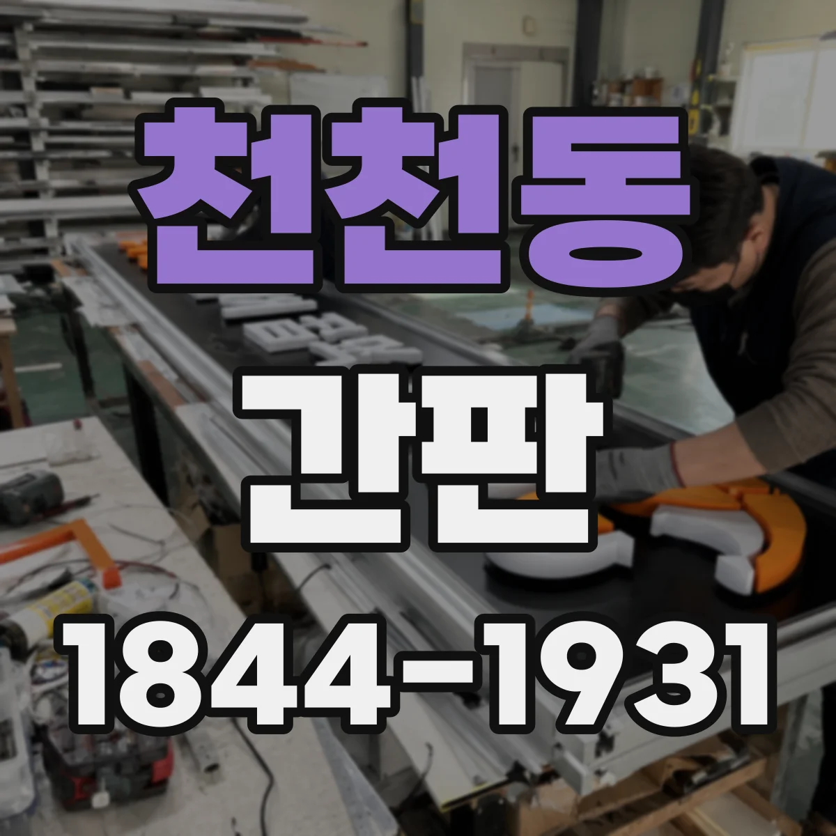 천천동 간판