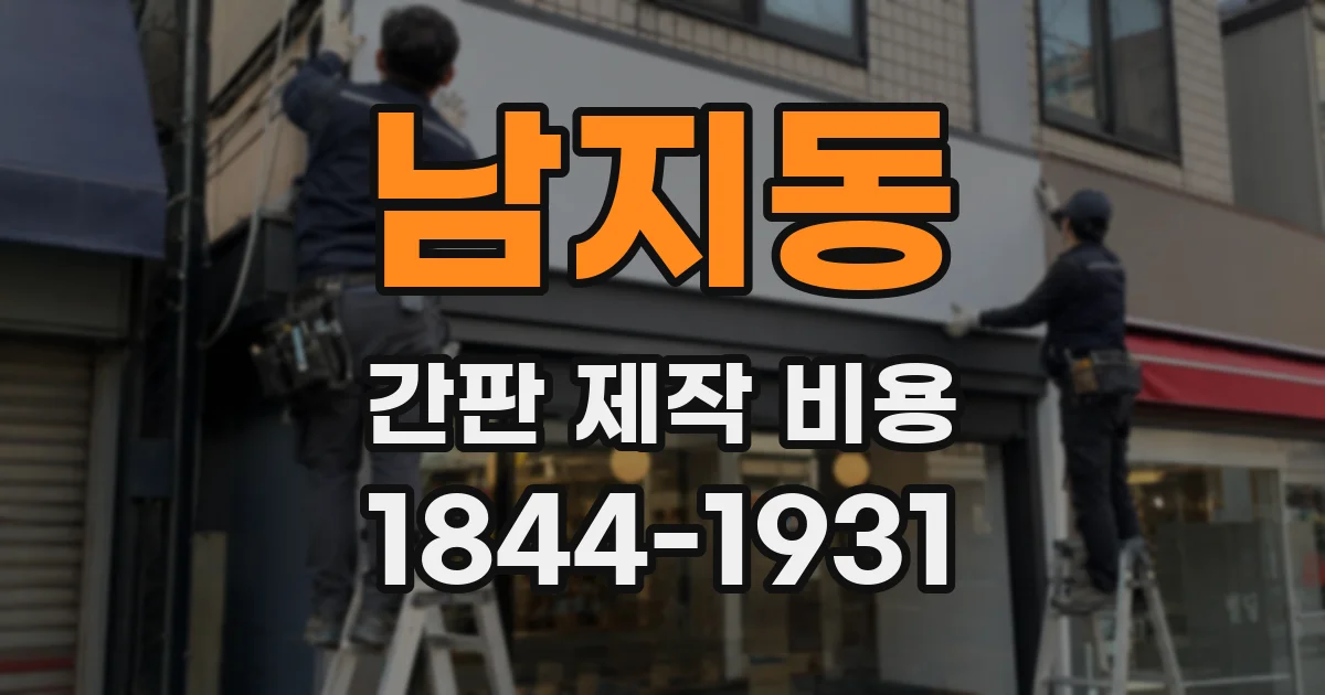 남지동 간판 제작 비용
