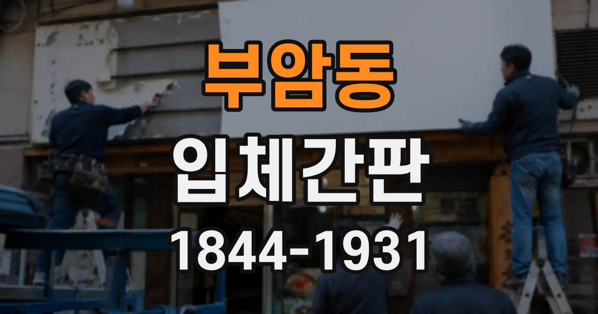 부암동 입체간판