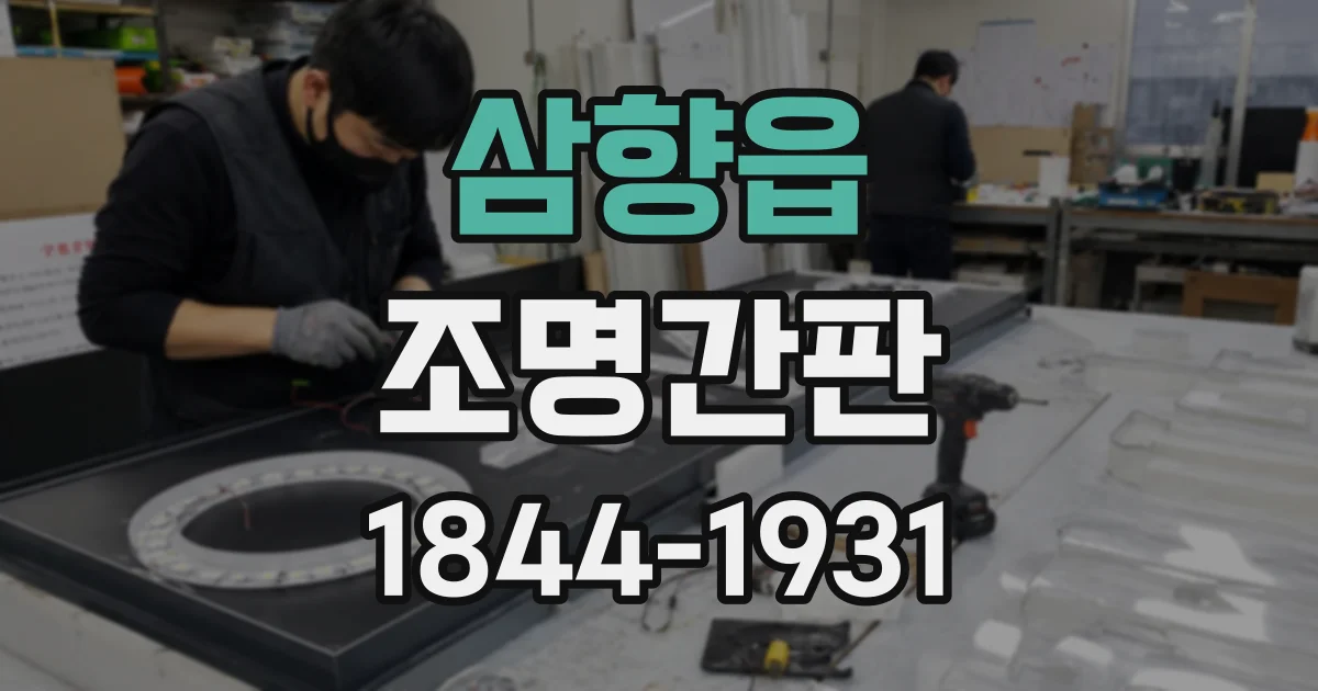 삼향읍 조명간판