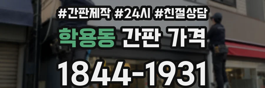 학용동 간판 가격