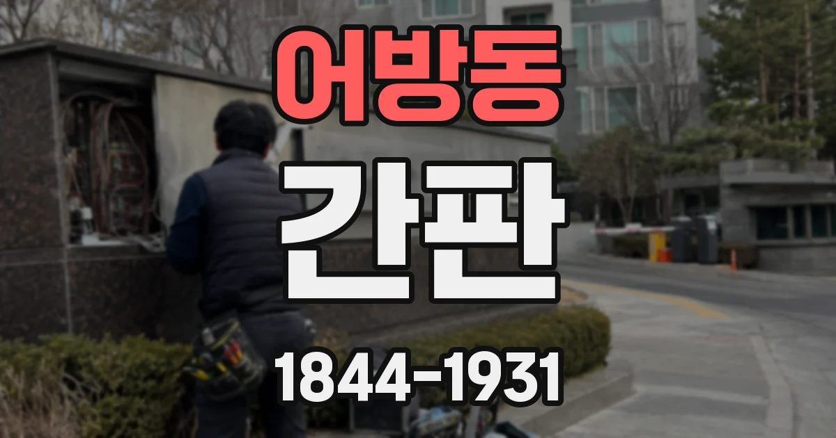 어방동 간판