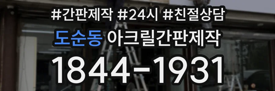 도순동 아크릴간판제작 상담 전화 1844-1931