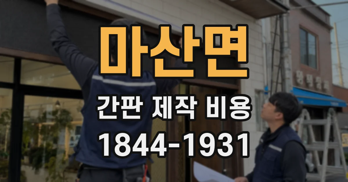 마산면 간판 제작 비용