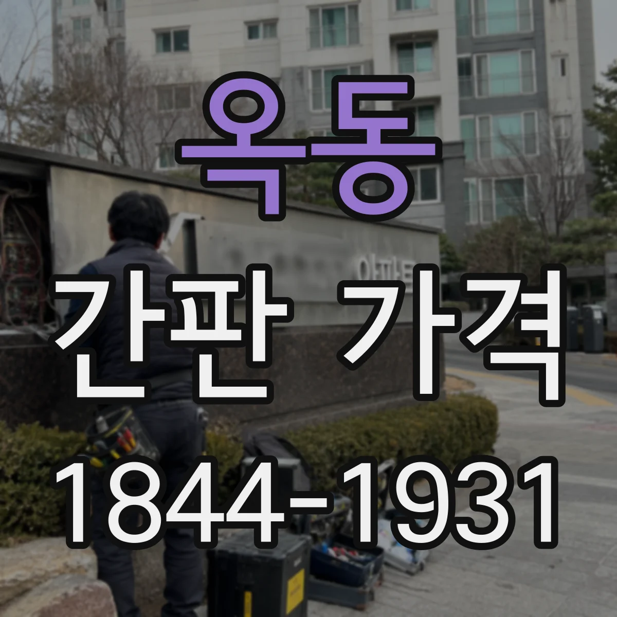 옥동 간판 가격