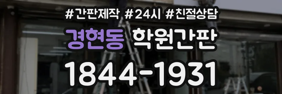 경현동 학원간판 상담 전화 1844-1931