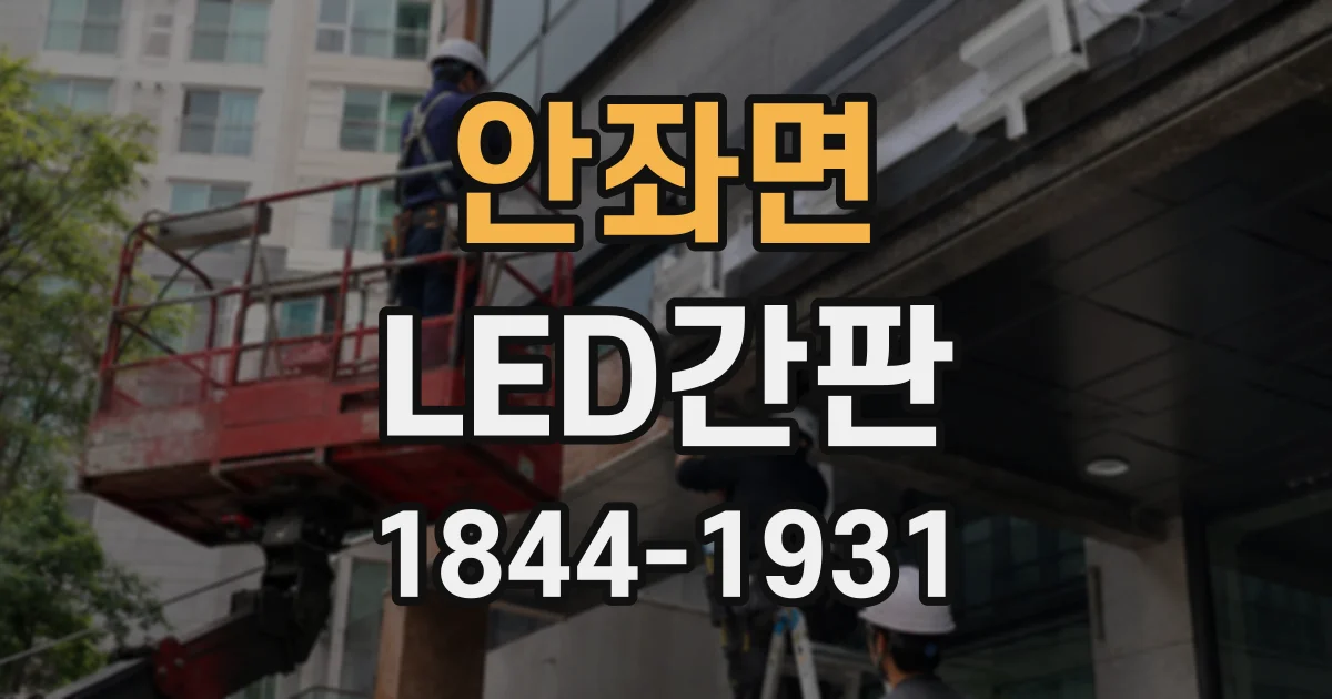 안좌면 LED간판