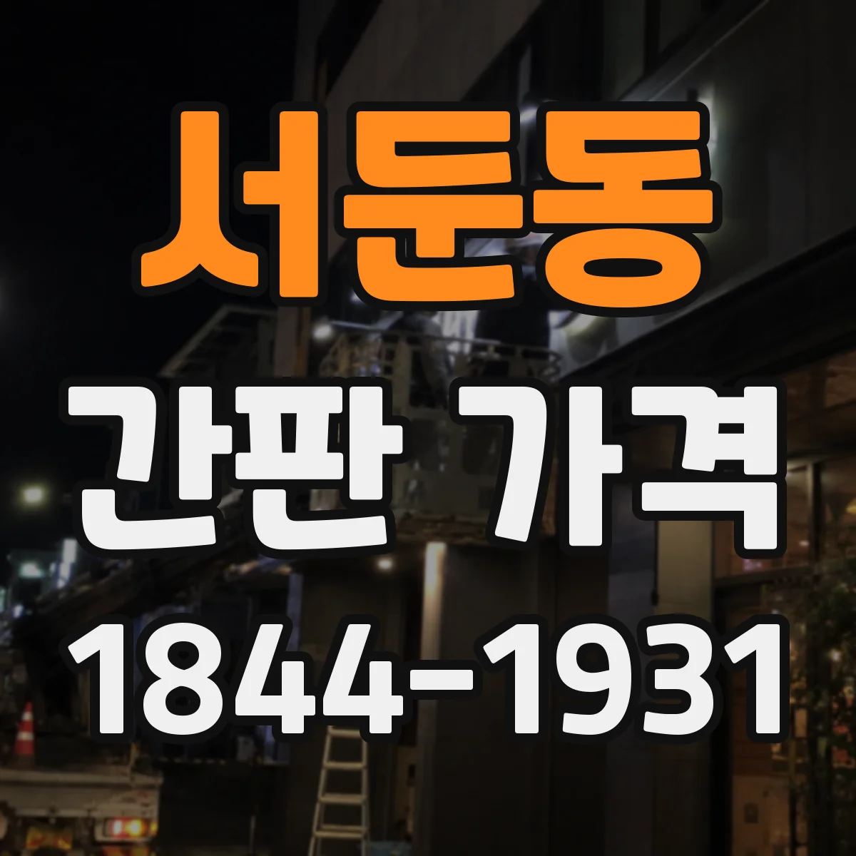 서둔동 간판 가격