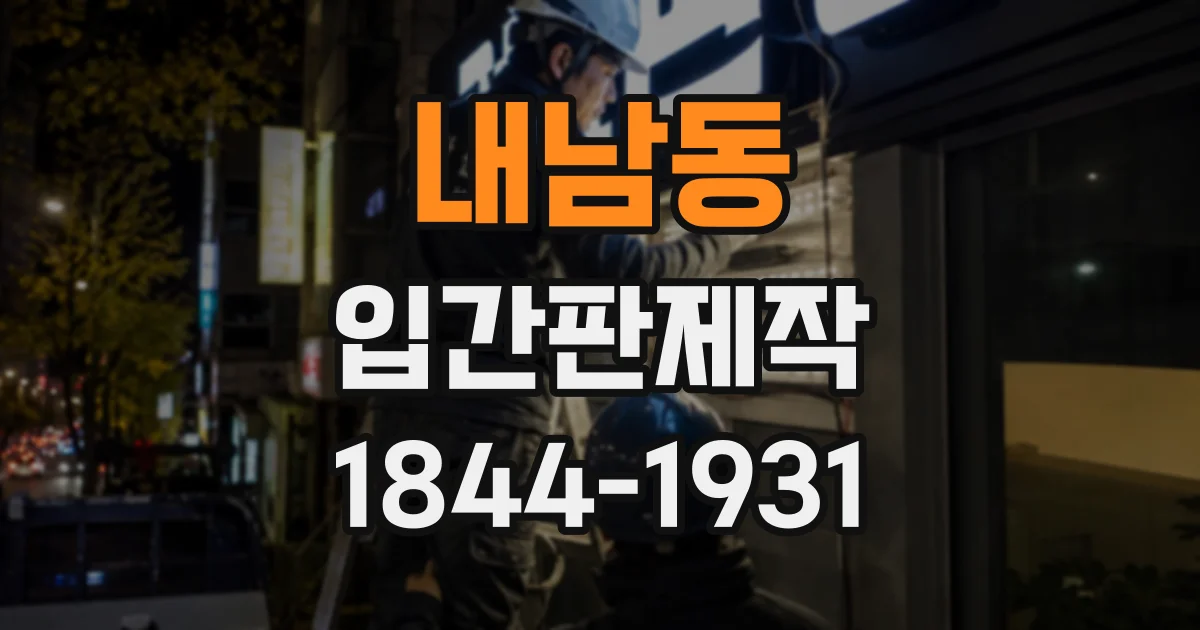 내남동 입간판제작