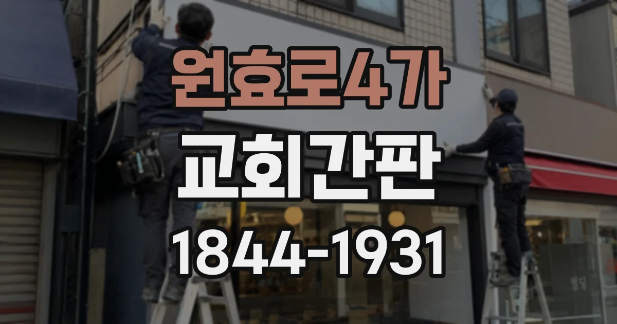 원효로4가 교회간판