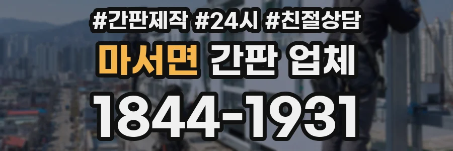 마서면 간판 업체