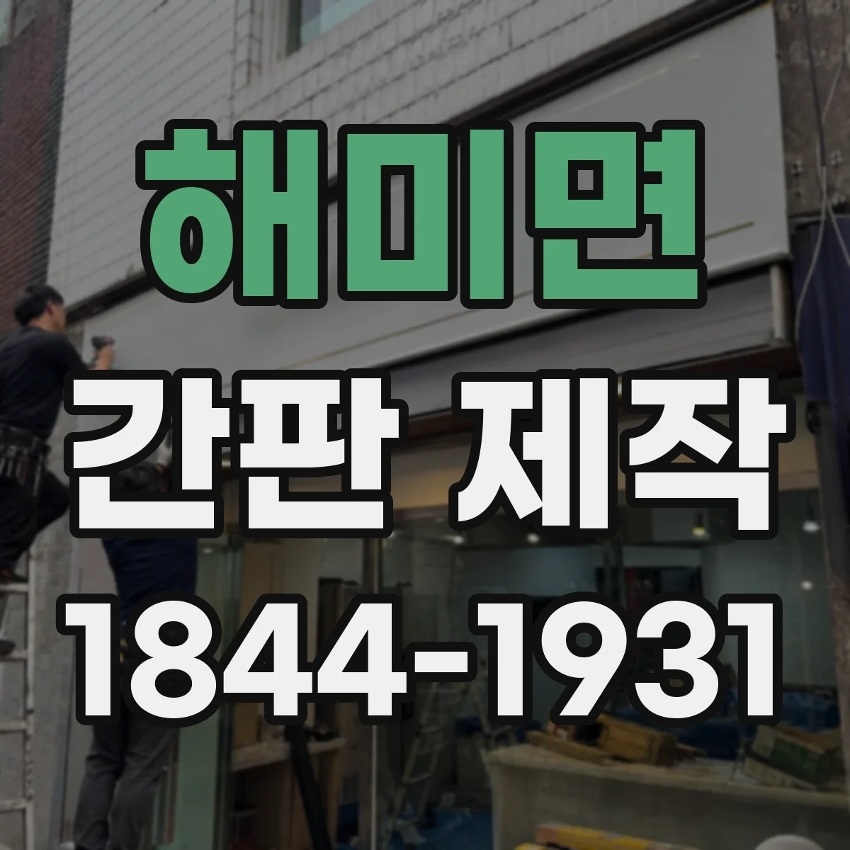 해미면 간판 제작