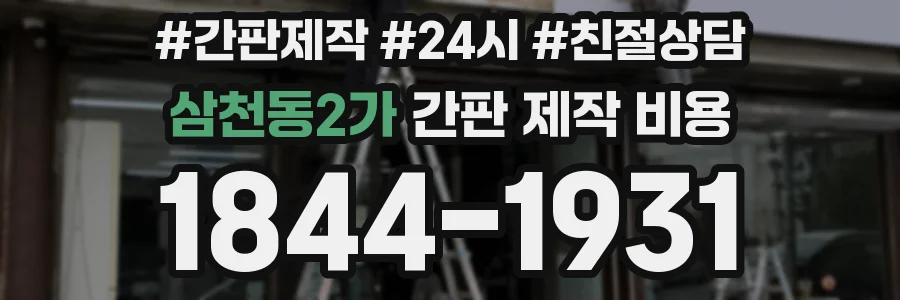 삼천동2가 간판 제작 비용