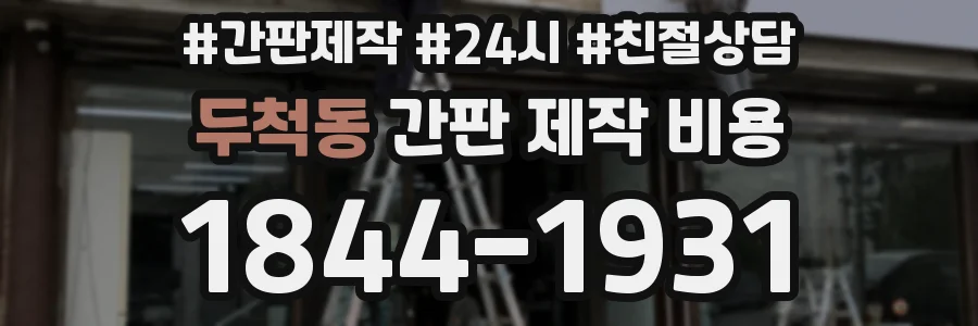 두척동 간판 제작 비용