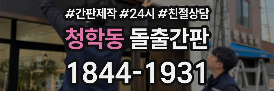 청학동 돌출간판 상담 전화 1844-1931