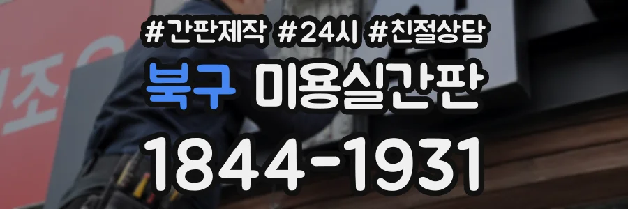 북구 미용실간판 상담 전화 1844-1931