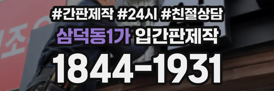 삼덕동1가 입간판제작 상담 전화 1844-1931
