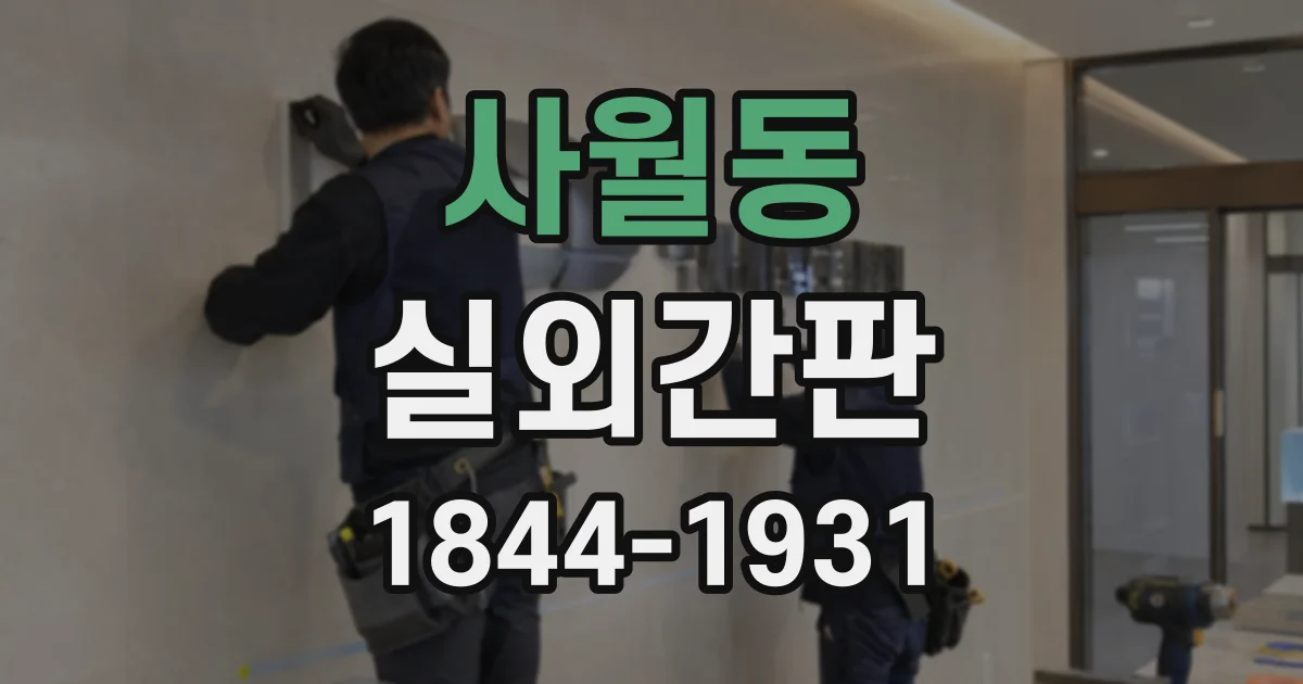 사월동 실외간판