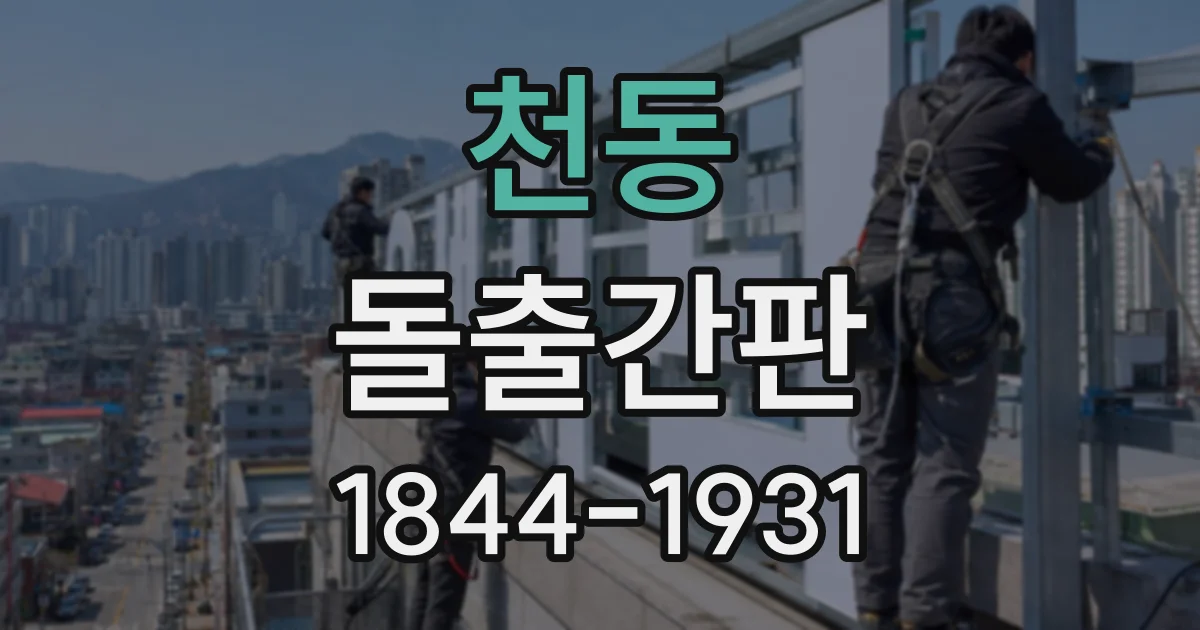 천동 돌출간판