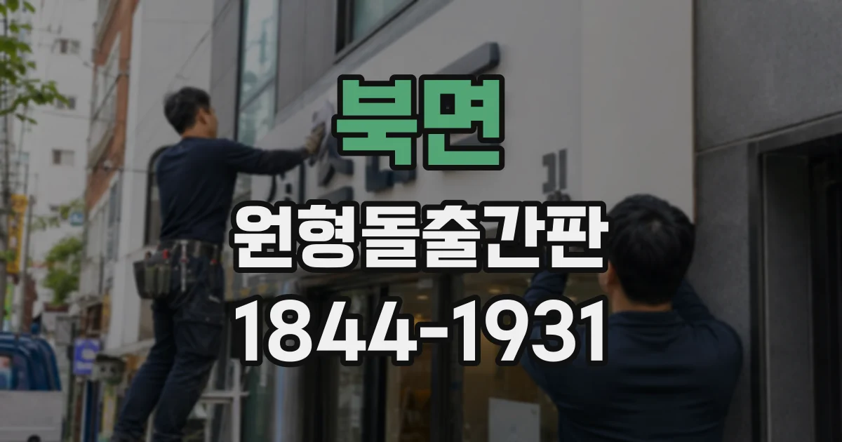 북면 원형돌출간판