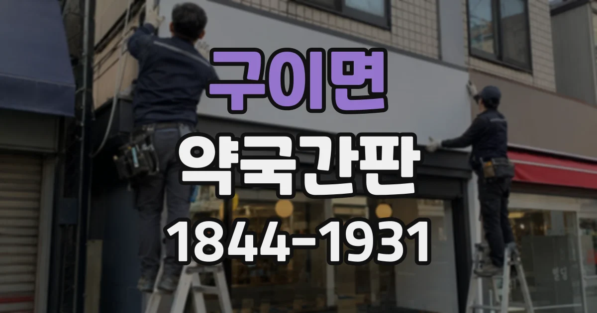 구이면 약국간판