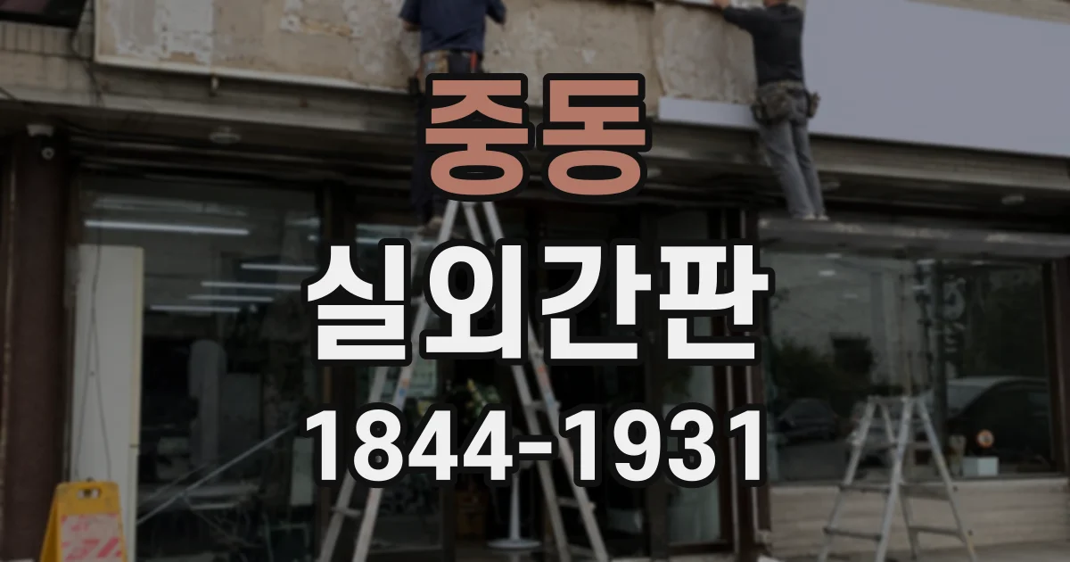 중동 실외간판