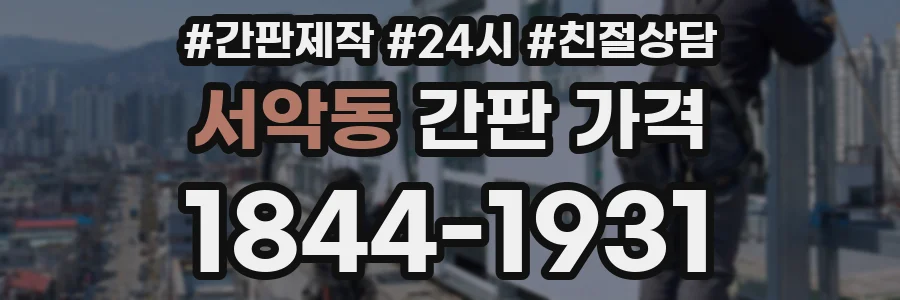 서악동 간판 가격