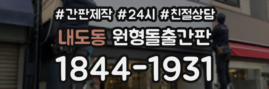 내도동 원형돌출간판 상담 전화 1844-1931