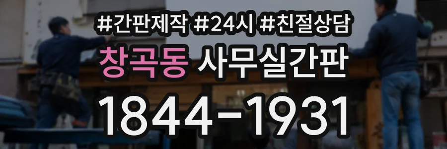 창곡동 사무실간판 상담 전화 1844-1931