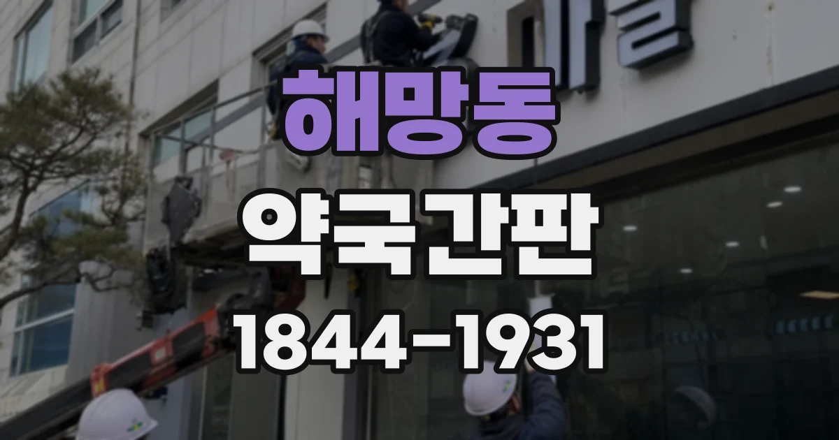 해망동 약국간판