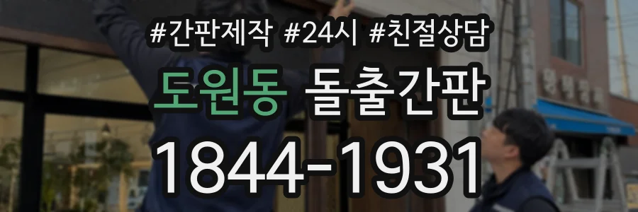 도원동 돌출간판 상담 전화 1844-1931