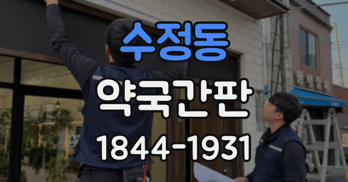 수정동 약국간판