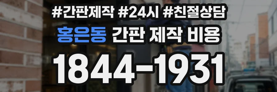 홍은동 간판 제작 비용