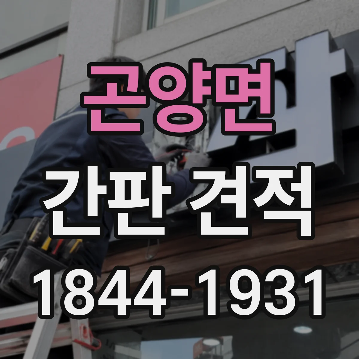 곤양면 간판 견적