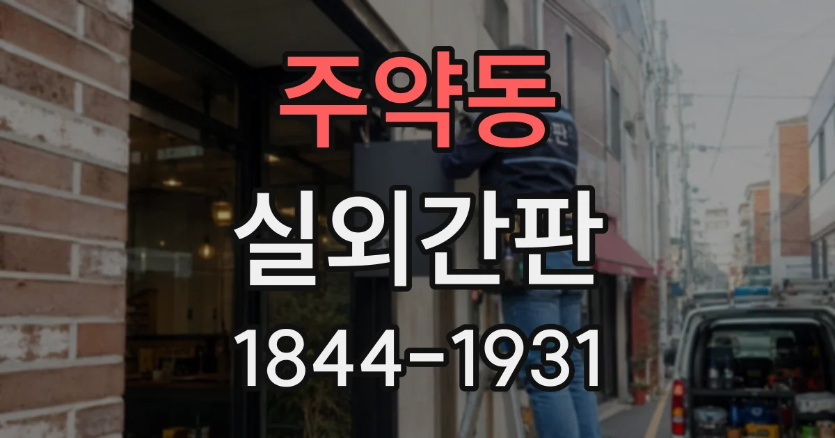 주약동 실외간판