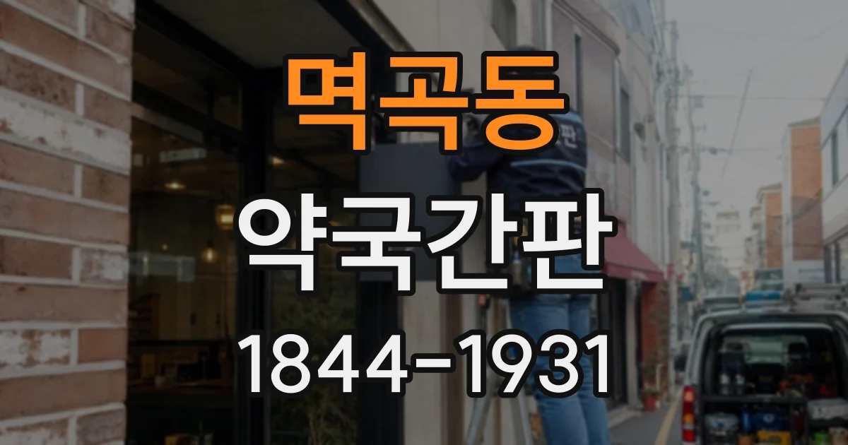 멱곡동 약국간판