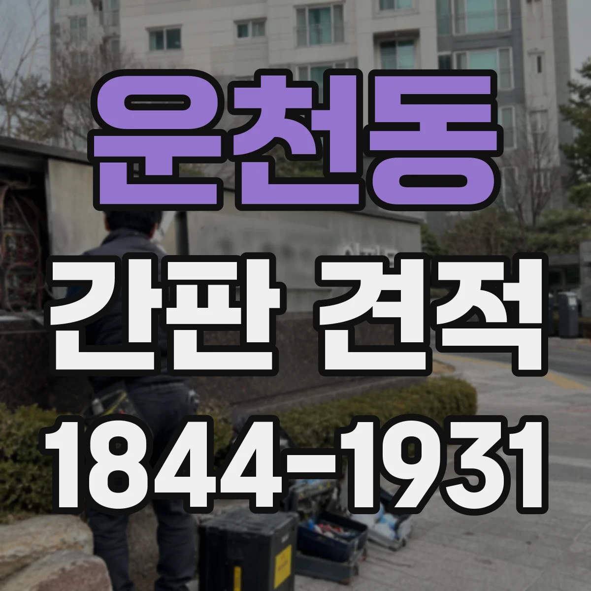 운천동 간판 견적