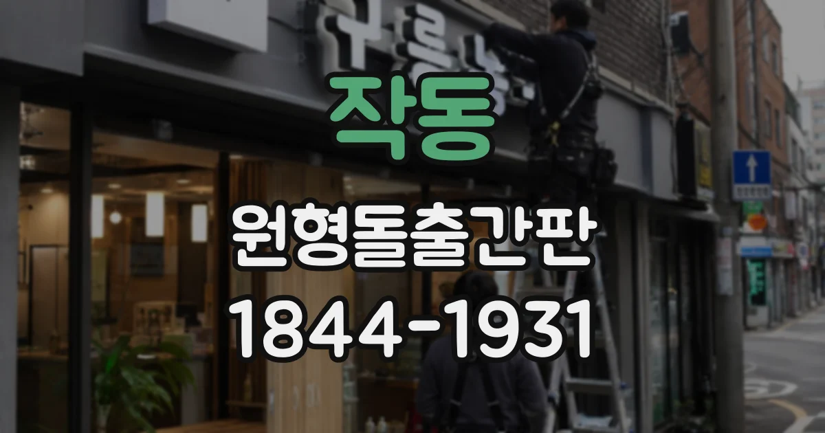 작동 원형돌출간판