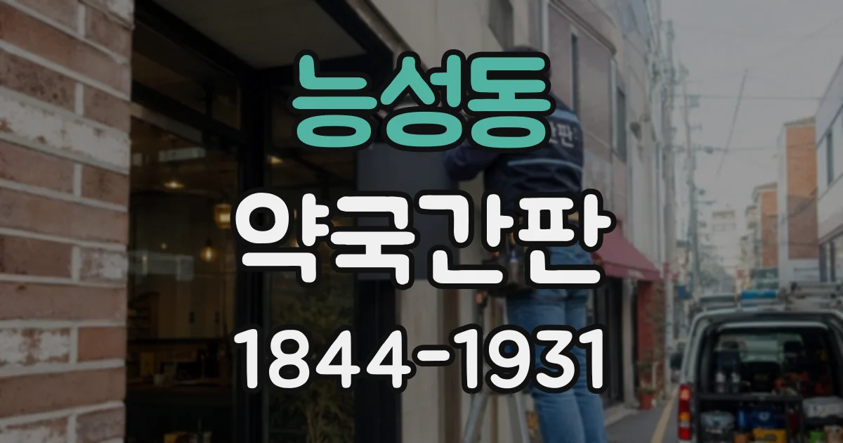 능성동 약국간판