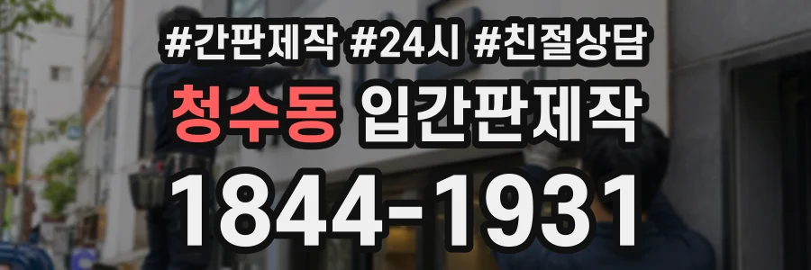 청수동 입간판제작 상담 전화 1844-1931