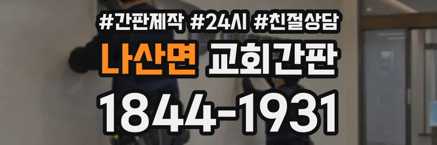 나산면 교회간판 상담 전화 1844-1931