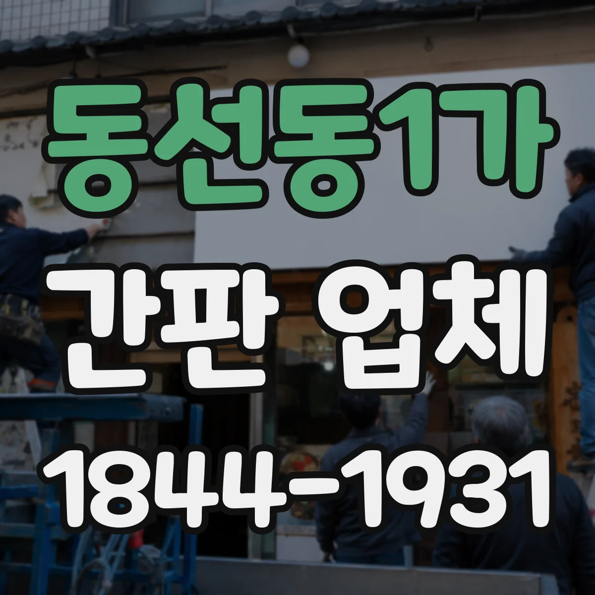 동선동1가 간판 업체
